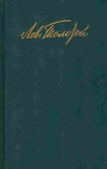 Книга Толстой Л.Н. Собрание сочинений в двенадцати томах Том 1, 11-2512, Баград.рф